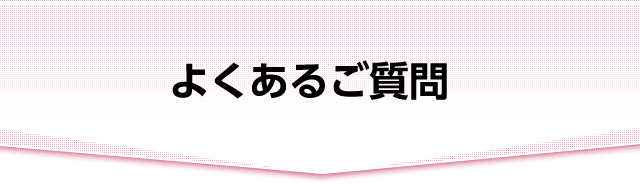 よくあるご質問