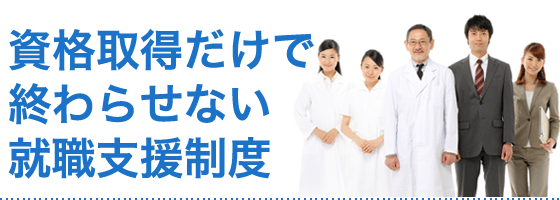 資格取得だけで終わらせない就職支援制度