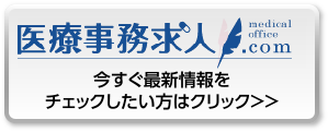 医療事務求人.com 今すぐ最新情報をチェックしたい方はクリック