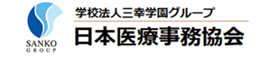 学校法人三幸学園グループ 日本医療事務協会 医療事務の就職に強い日本医療事務協会