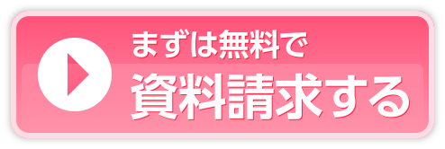 まずは無料で資料請求する