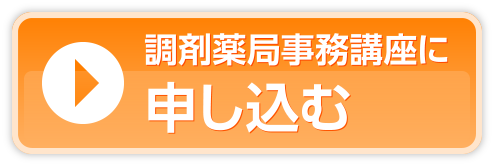 調剤薬局事務講座に申し込む