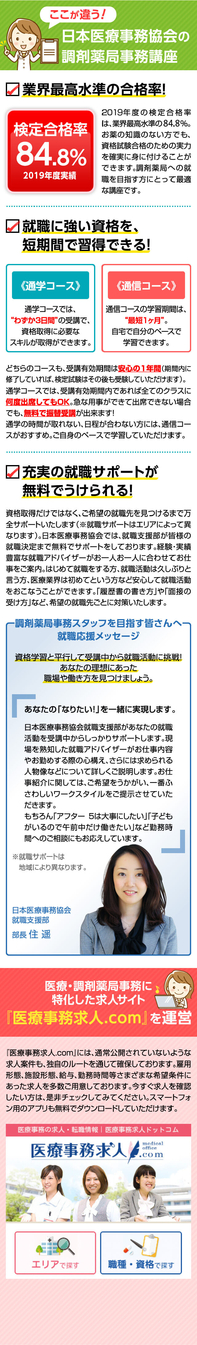 ここが違う！ 日本医療事務協会の調剤薬局事務講座