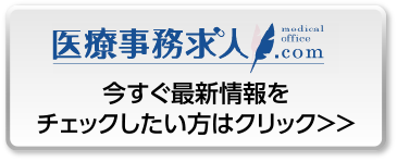 医療事務求人.com 今すぐ最新情報をチェックしたい方はクリック