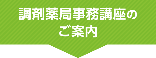 調剤薬局事務講座のご案内