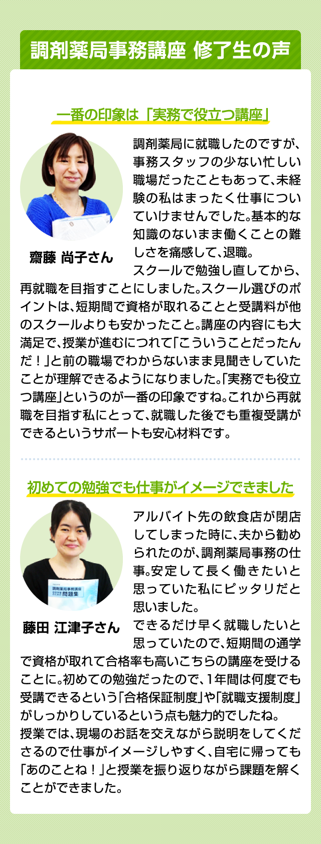 調剤薬局事務講座 修了生の声
