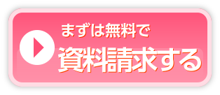 まずは無料で資料請求する