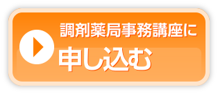 調剤薬局事務講座に申し込む