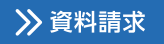 資料請求