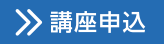 講座申込