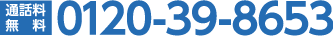 0120-39-8653