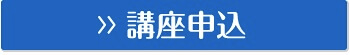 講座申込