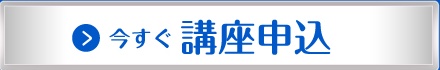 講座申込