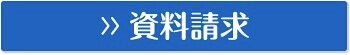 資料請求