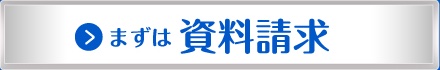 資料請求