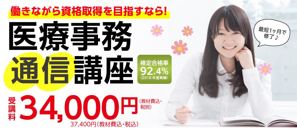 最短約一ヶ月で修了！医療事務通信講座