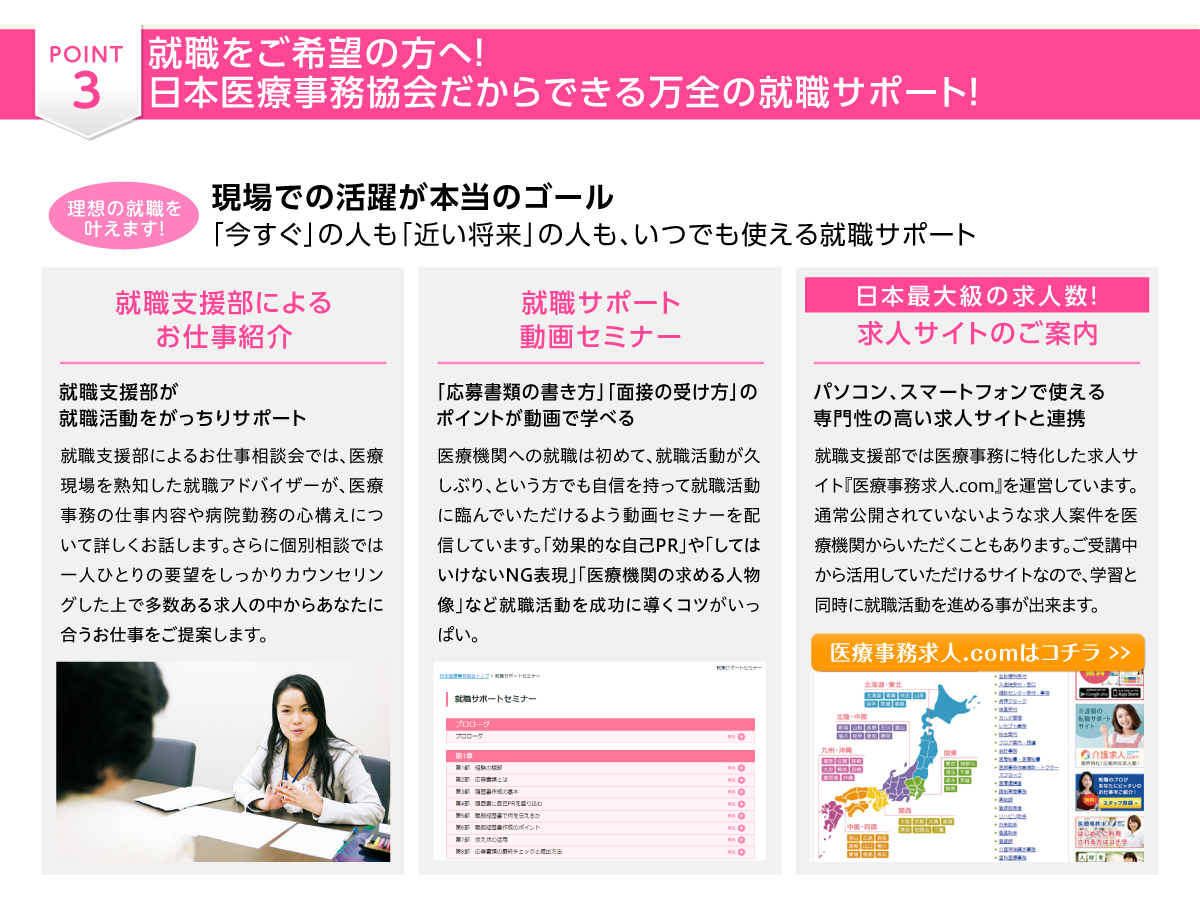 日本医療事務協会の通信講座が選ばれる3つのポイント　その3：資格取得だけでは終わらせない。日本医療事務協会だからこそできる万全の就職サポート
