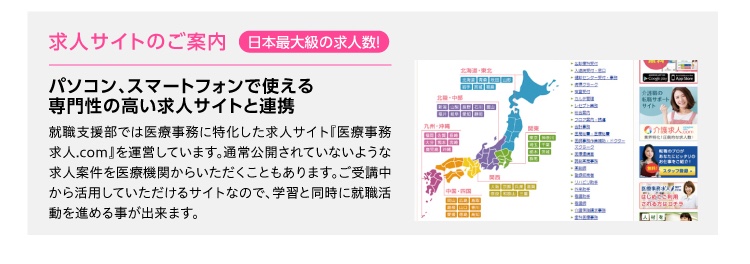 日本医療事務協会の通信講座が選ばれる3つのポイント　その3：資格取得だけでは終わらせない。日本医療事務協会だからこそできる万全の就職サポート