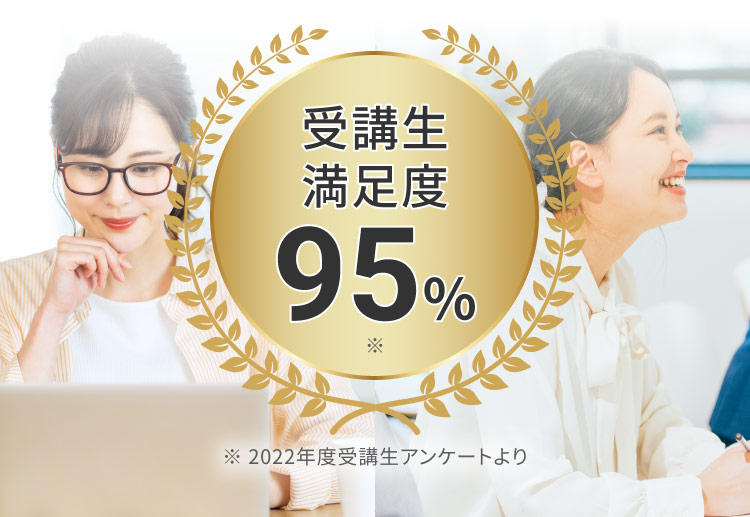受講生満足度95%