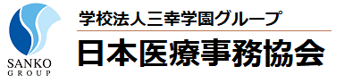 学校法人三幸学園グループ 日本医療事務協会