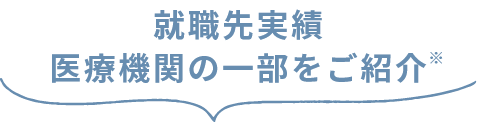 就職先実績医療機関の一部をご紹介