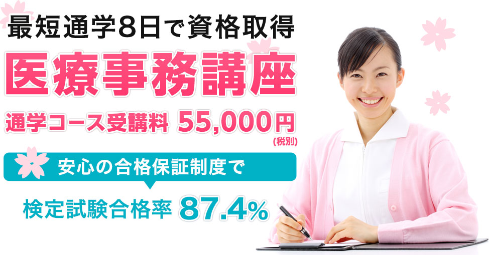 最短通学8日で資格取得　医療事務講座　通学コース受講料55,000円(税別)