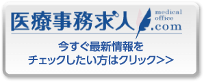 医療事務求人.com