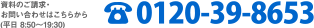 資料のご請求・お問い合わせはこちら 0120-39-8653 平日 8:50～19:30