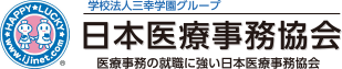 学校法人三幸学園グループ 日本医療事務協会 医療事務の就職に強い日本医療事務協会