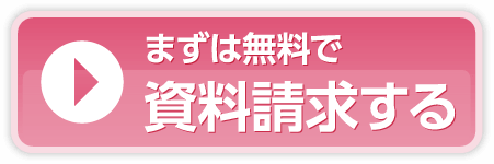 まずは無料で資料請求する