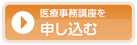 調剤薬局事務講座に申し込む