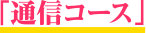 通信コース
