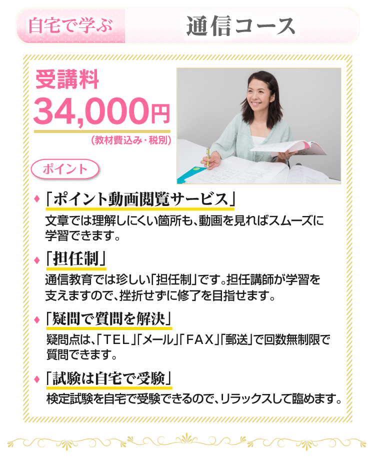 自宅で学ぶ通信コース