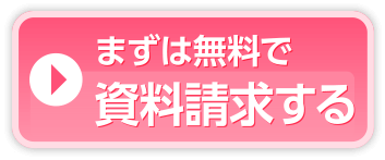 まずは無料で資料請求する