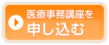 医療事務講座を申し込む