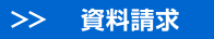 資料請求
