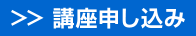 講座申し込み