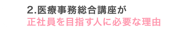 2.医療事務総合講座が正社員を目指す人に必要な理由