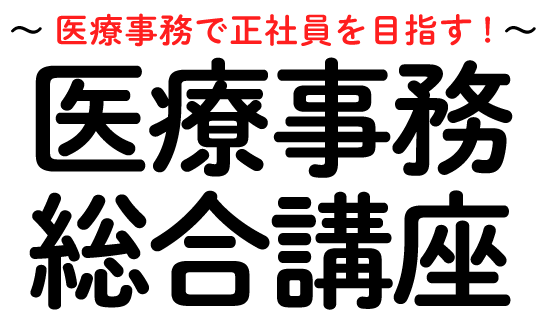 未経験から正社員デビュー 医療事務総合講座