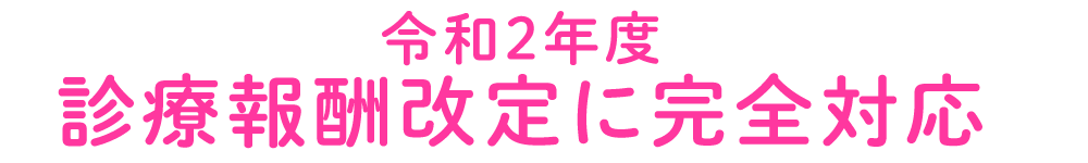 令和2年度診療報酬改定に完全対応