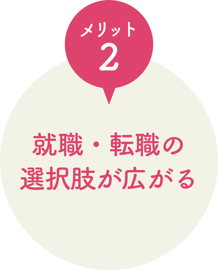 メリット２