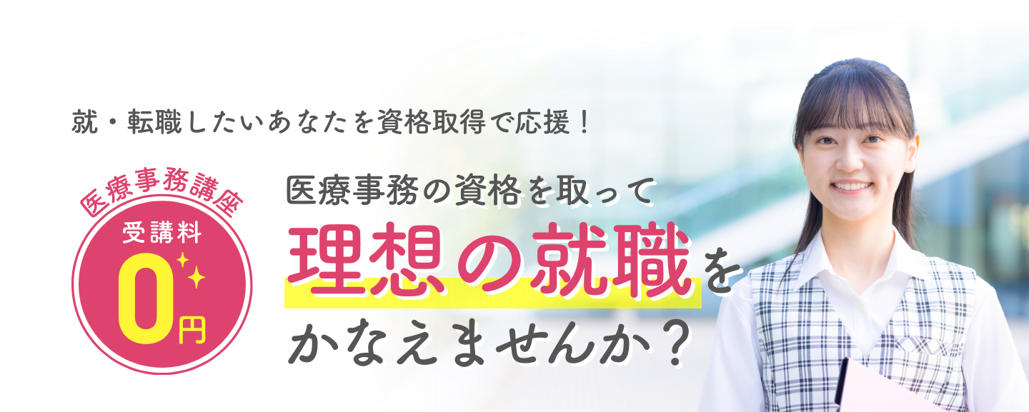 医療業界への就職・転職を無料でサポート 医療事務講座就職応援制度