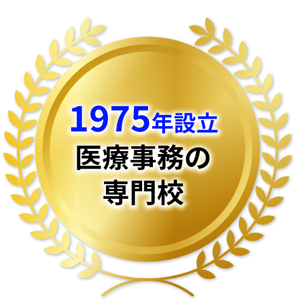 1975年設立医療事務の専門学校