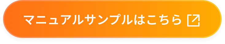 マニュアルサンプルはこちら